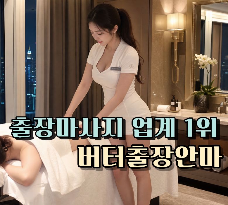 24시 전국출장마사지 - 버터출장 방문 홈케어