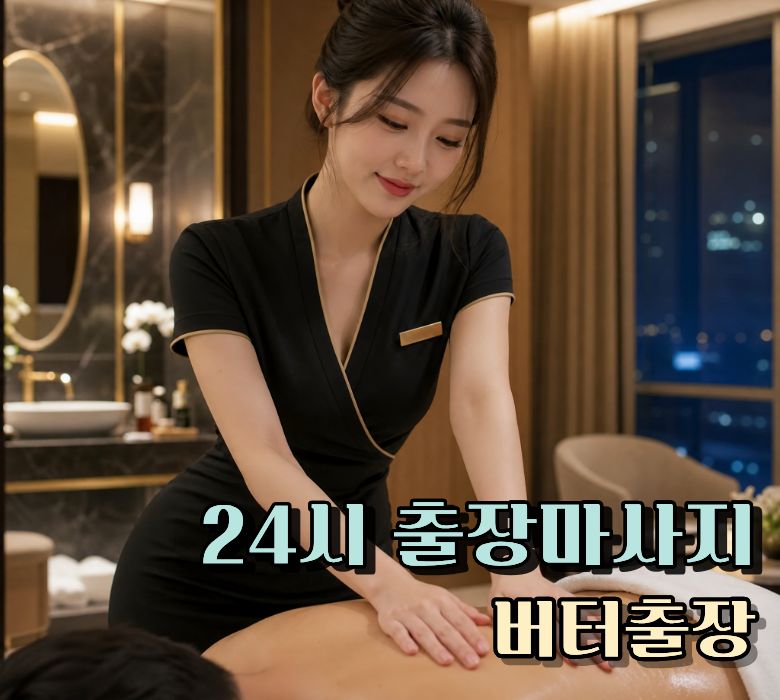 전국출장마사지 24시 방문 홈케어 - 버터출장마사지