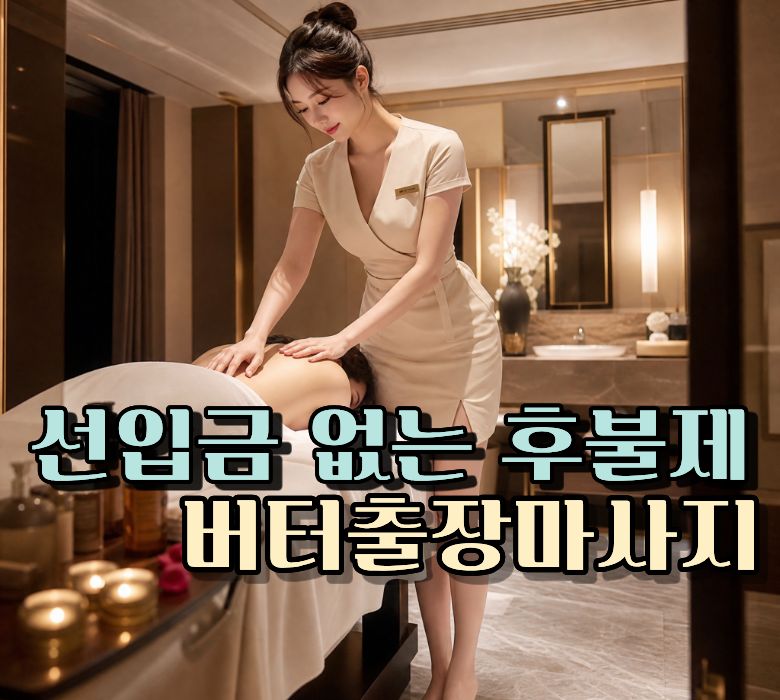선입금 없는 100% 후불제 전국출장마사지 - 현장 대면결제